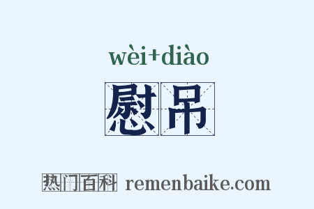 慰吊是什么意思的图片